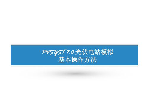 PVSYST7简单使用说明