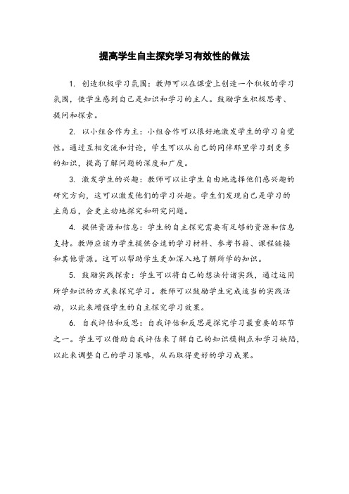 提高学生自主探究学习有效性的做法