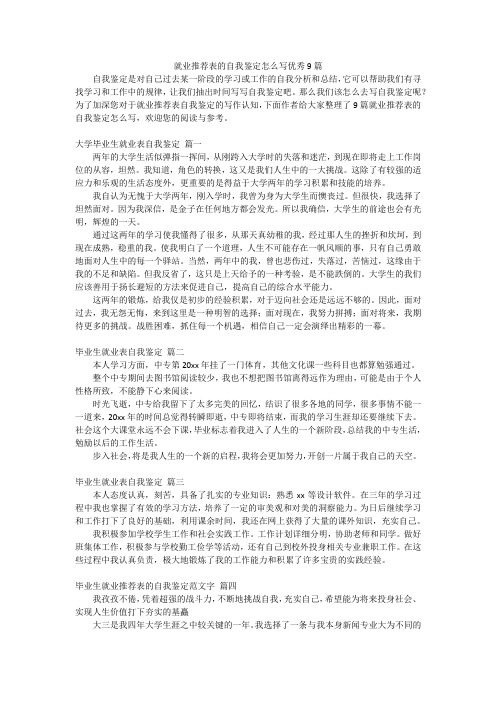 就业推荐表的自我鉴定怎么写优秀9篇