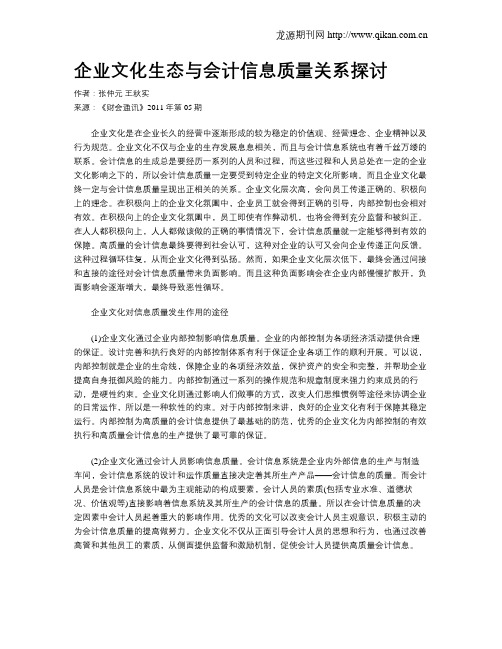 企业文化生态与会计信息质量关系探讨