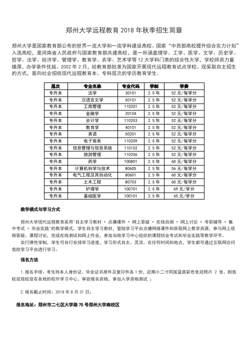 郑州大学远程教育2018年秋季招生简章