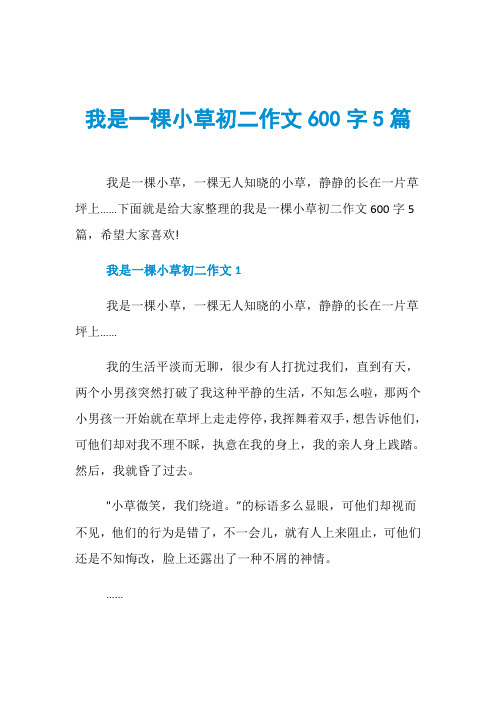 我是一棵小草初二作文600字5篇