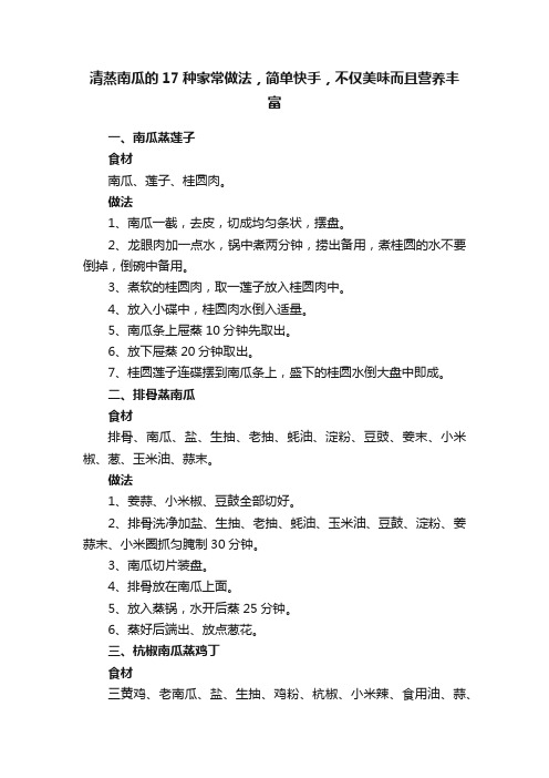 清蒸南瓜的17种家常做法，简单快手，不仅美味而且营养丰富