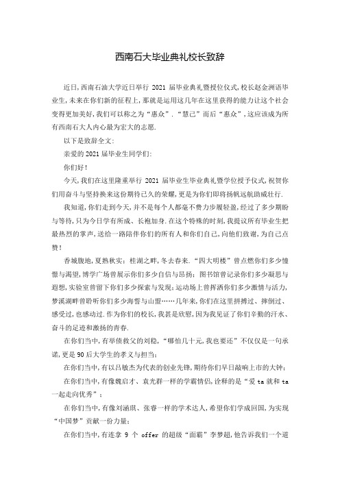 西南石大毕业典礼校长致辞