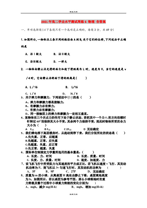 2021年高二学业水平测试周练6 物理 含答案