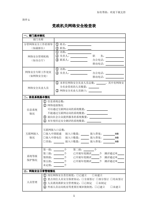 党政机关网络安全检查表