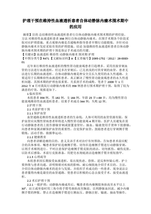 护理干预在维持性血液透析患者自体动静脉内瘘术围术期中的应用