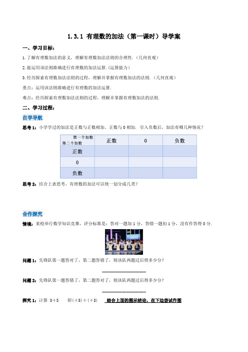 人教版七年级数学上册同步备课 《第一章》1.3.1 有理数的加法(第一课时)(导学案)