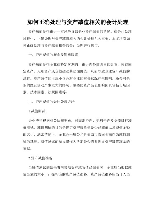 如何正确处理与资产减值相关的会计处理