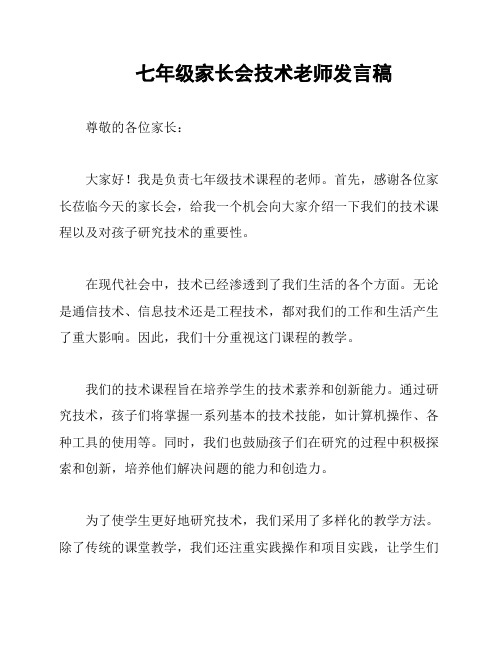 七年级家长会技术老师发言稿