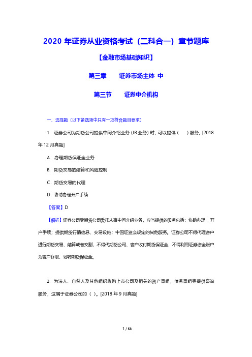 2020年证券从业资格考试(二科合一)章节题库(金融市场基础知识-证券市场主体-中)(附答案)