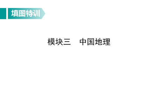 中考地理总复习填图特训：中国地理