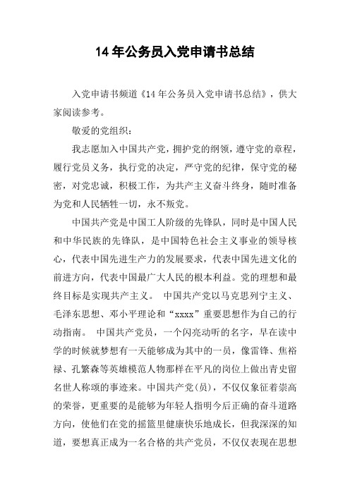 14年公务员入党申请书总结