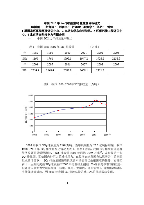 中国2015年So2排放总量控制目标行究