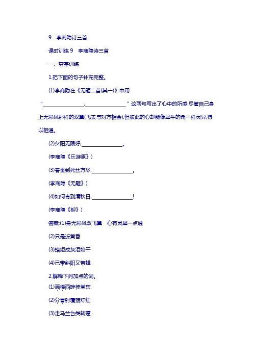 粤教版高中语文唐诗宋词元散曲选读练习：9 李商隐诗三首含答案