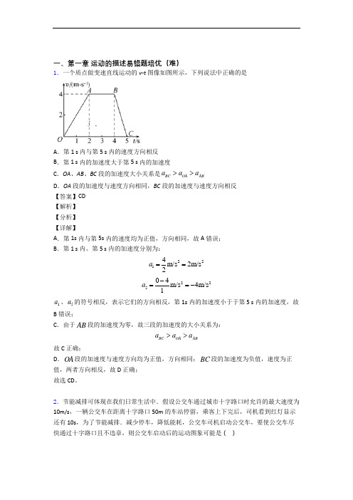 人教版高一上册物理 运动的描述单元测试卷(含答案解析)