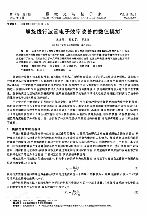 螺旋线行波管电子效率改善的数值模拟