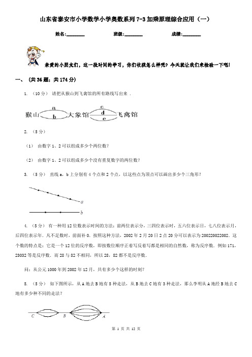 山东省泰安市小学数学小学奥数系列7-3加乘原理综合应用(一)