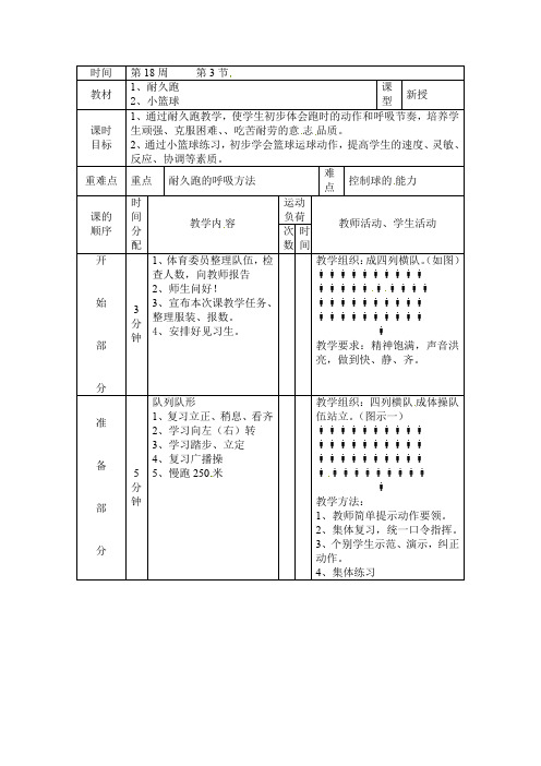 三年级上体育教案耐久跑_通用版