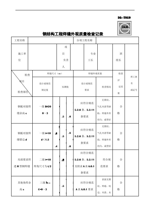 SG-T059钢结构工程焊缝外观质量检查记录