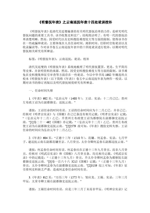 《明督抚年表》之云南巡抚年表十四处讹误校补