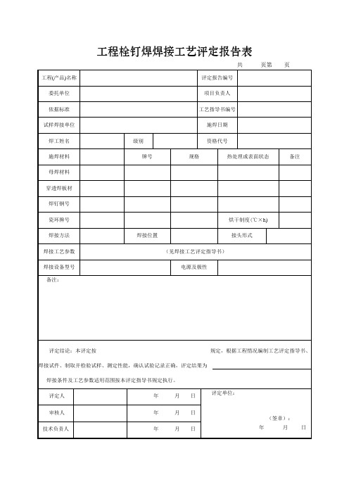 工程栓钉焊焊接工艺评定报告表