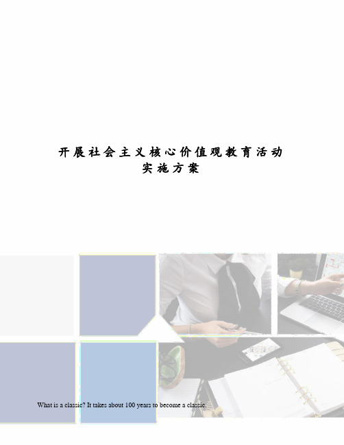 开展社会主义核心价值观教育活动实施方案