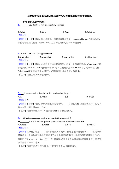 人教版中考英语专项训练名词性从句专项练习综合含答案解析