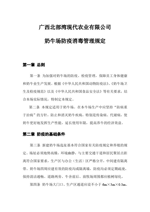 奶牛场防疫消毒管理规定和疫情应急方案