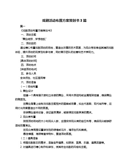 戏剧活动布置方案策划书3篇