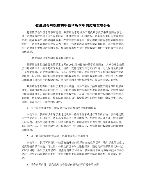 数形结合思想在初中数学教学中的应用策略分析