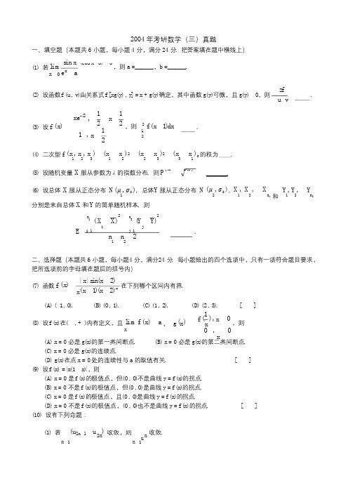 2004年考研数学三真题及答案解析