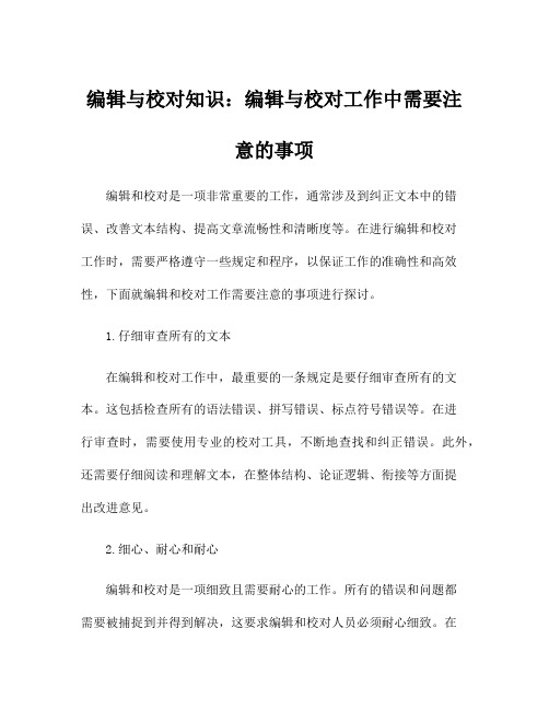 编辑与校对知识：编辑与校对工作中需要注意的事项