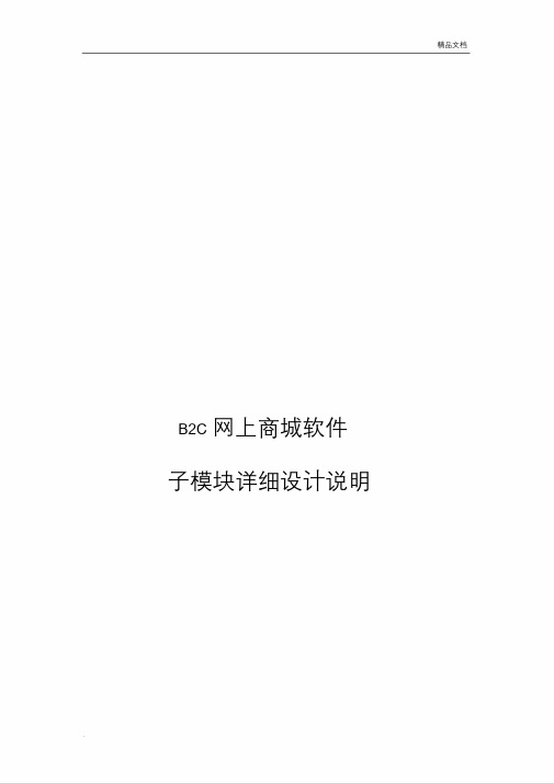 B2C网上商城子模块详细说明