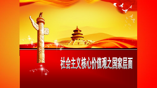 社会主义核心价值观(国家层面)