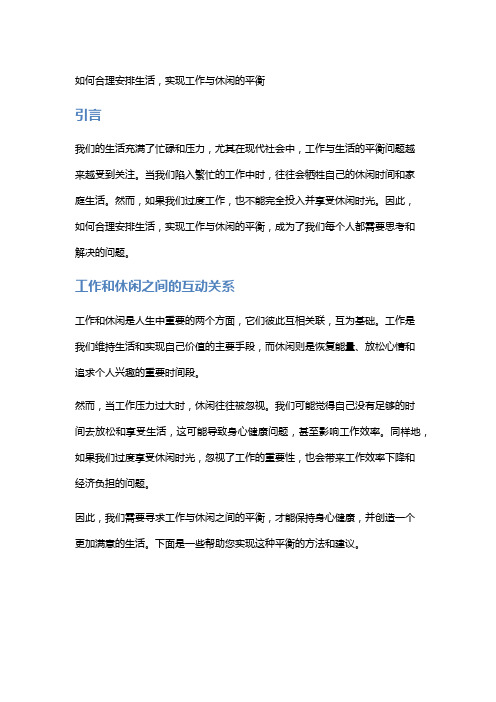 如何合理安排生活,实现工作与休闲的平衡