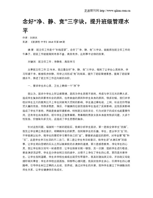 念好“净、静、竞”三字诀,提升班级管理水平