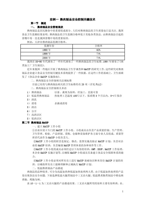 第五章熟肉制品安全控制关键技术