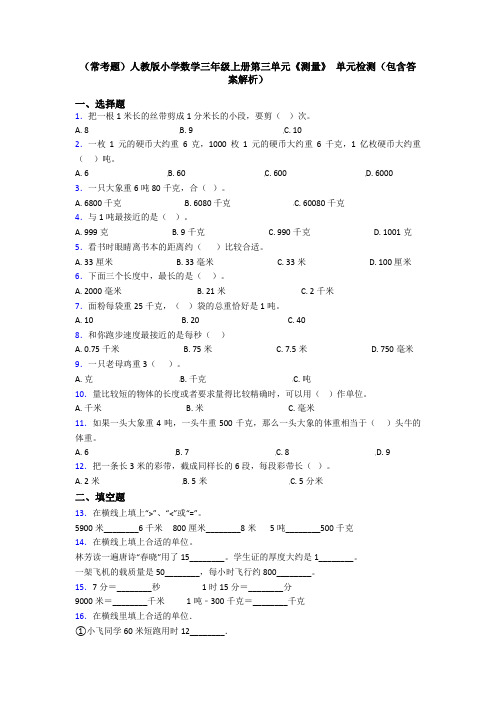 (常考题)人教版小学数学三年级上册第三单元《测量》 单元检测(包含答案解析)