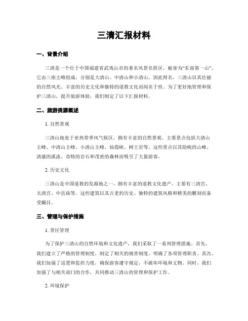 三清汇报材料