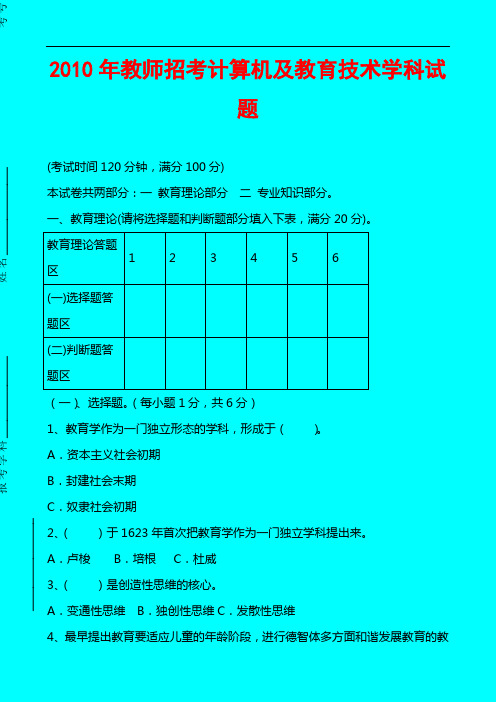 2010年教师招考信息技术学科试题