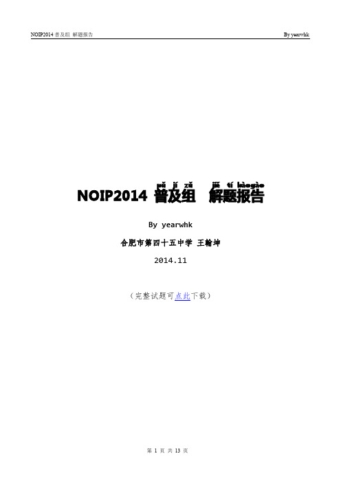 NOIP2014 普及组 解题报告