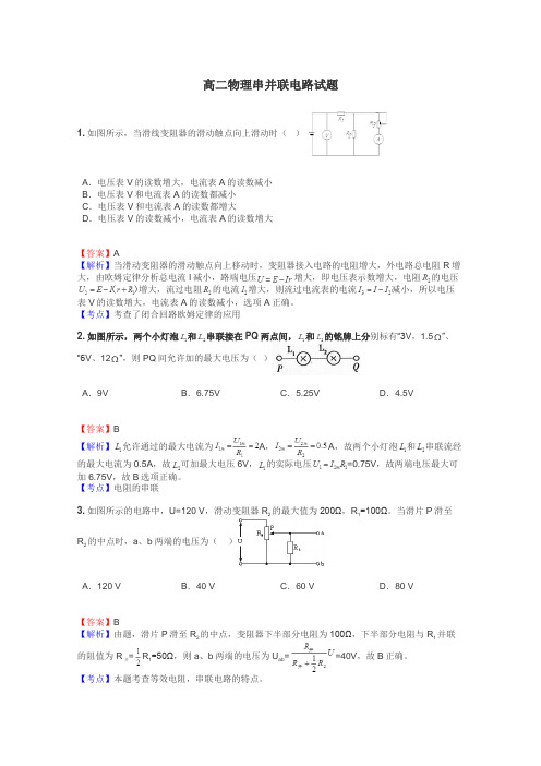 高二物理串并联电路试题
