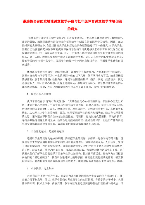 黑龙江省青冈县兴华镇中学初中体育教学论文 激励性语言的发展性课堂教学手段与低年级体育课堂教学情境创设