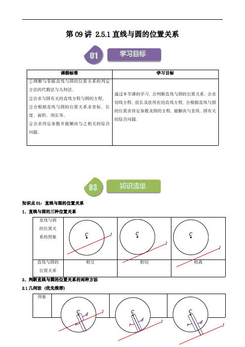 高中数学同步讲义(人教A版选择性必修一)直线与圆的位置关系(教师版)