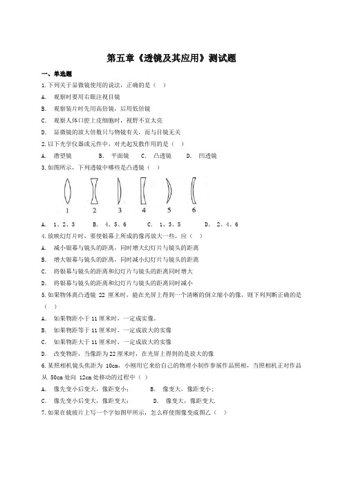 人教版初中物理八年级上第五章《透镜及其应用》测试题(含答案)-参考