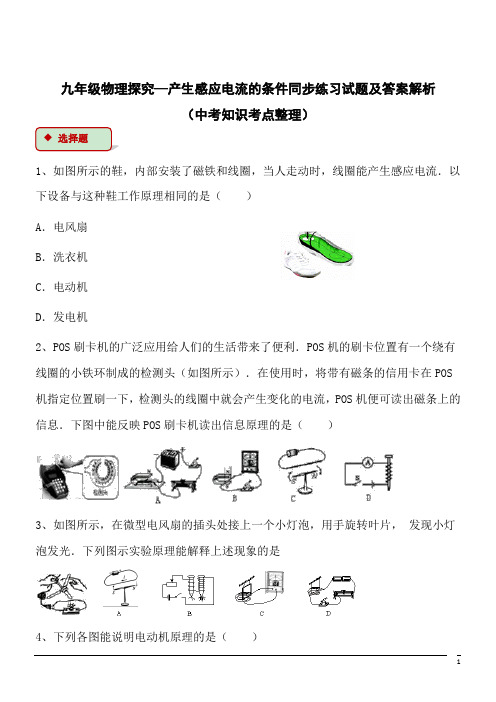 九年级物理探究—产生感应电流的条件同步练习试题及答案解析(中考知识考点整理)1