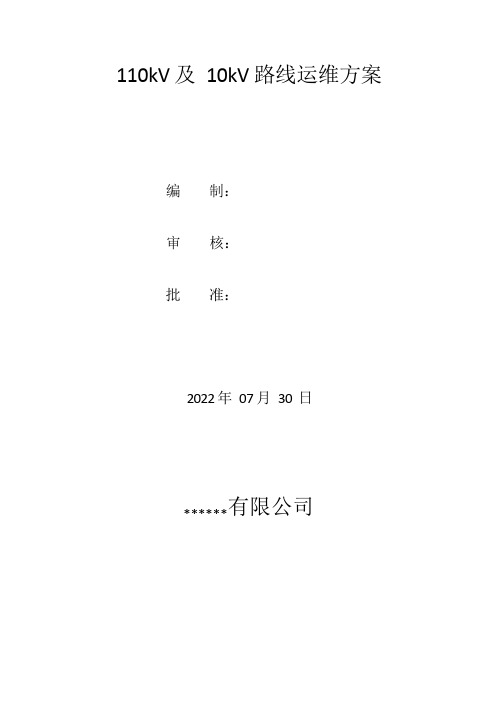 110kV线路运维方案