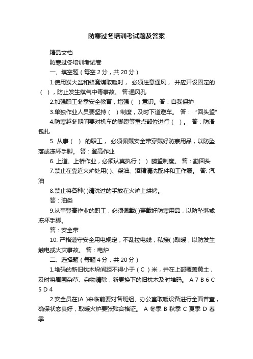 防寒过冬培训考试题及答案