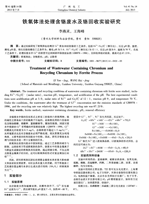 铁氧体法处理含铬废水及铬回收实验研究